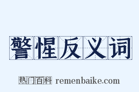 警惺反义词是什么意思的图片